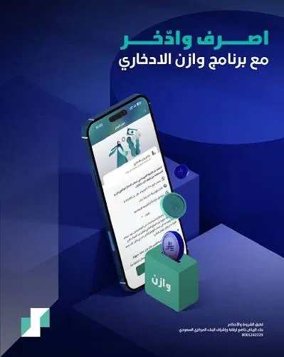 برنامج وازن الادخاري