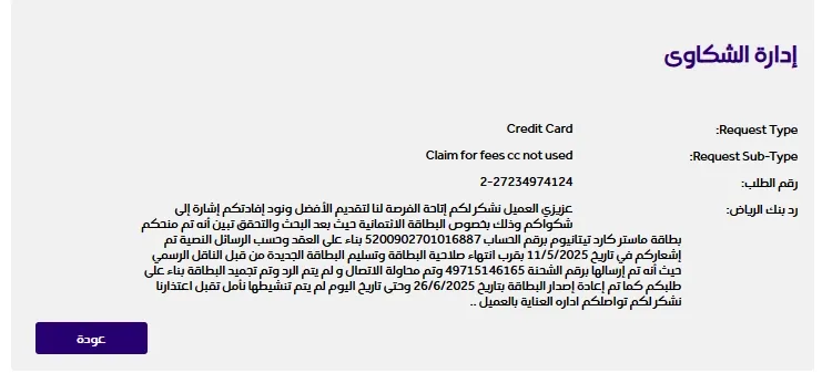 رد قسم الشكاوى في بنك الرياض
