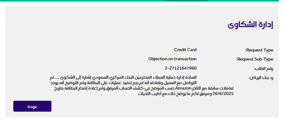 رد بنك الرياض الرسمي الموجه إلى إدارة حماية العملاء