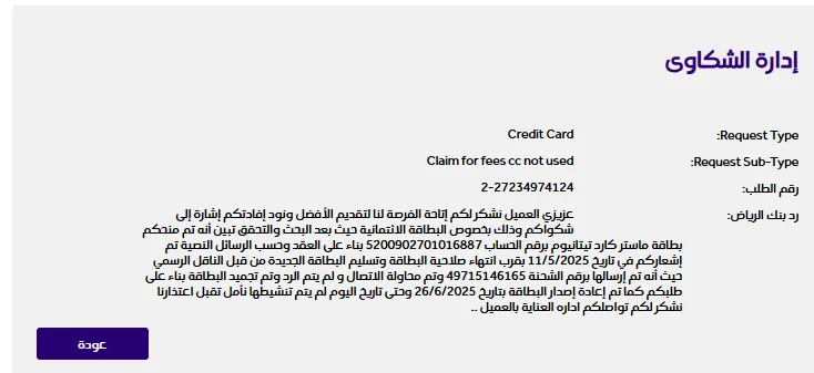 صورة رد إدارة الشكاوى الرسمي من موقع بنك الرياض