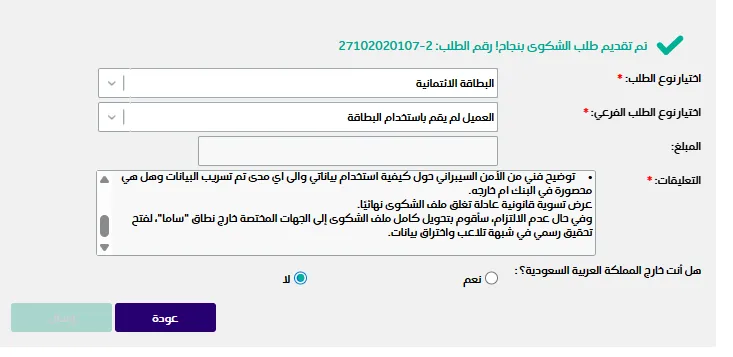 رسالة العميل إلى القسم التقني والأمن السيبراني موضحاً رقم الطلب