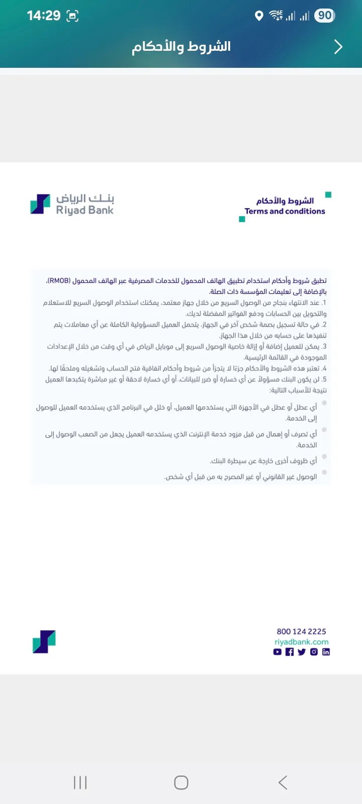 شاشة الشروط والأحكام المفروضة إجبارياً على تطبيق العميل